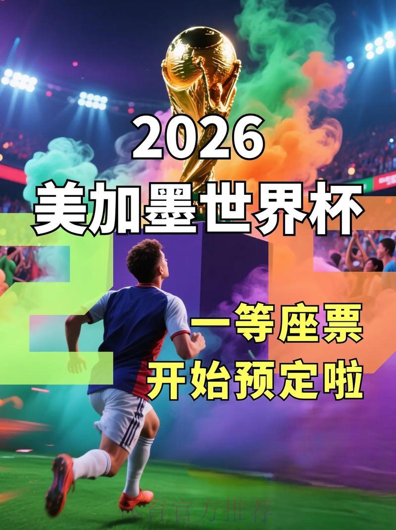 2026年美国世界杯购票全攻略 2026年美国世界杯购票全攻略
