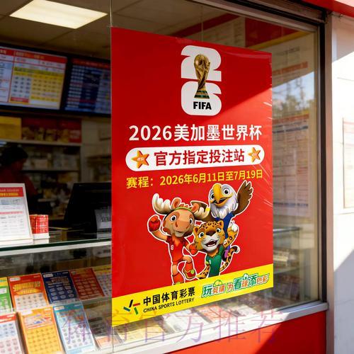 2026世界杯足球竞猜策略全解析 2026世界杯足球竞猜策略全解析